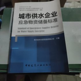 城市供水企业应急物资储备标准