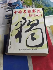 中国名家书法技法入门 基础技法与训练大字谱