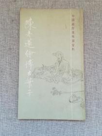 陈老莲绘博古叶子（中国画传统线描资料）