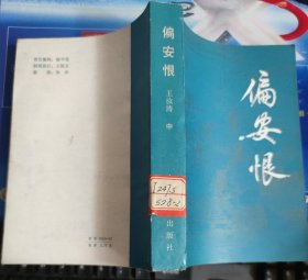 偏安恨（中）