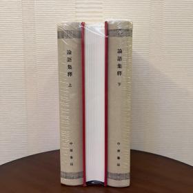 论语集释（新编诸子集成▪全3册）