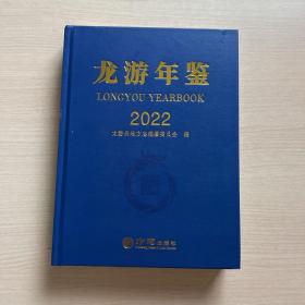 龙游年鉴2022