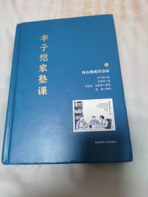 丰子恺家塾课：外公教我学诗词1