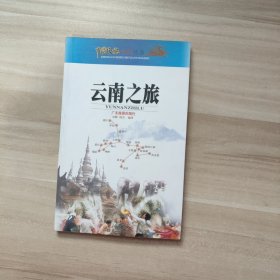 中国之旅黄金版：云南之旅