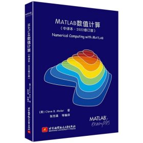 【正版书籍】MATLAB数值计算