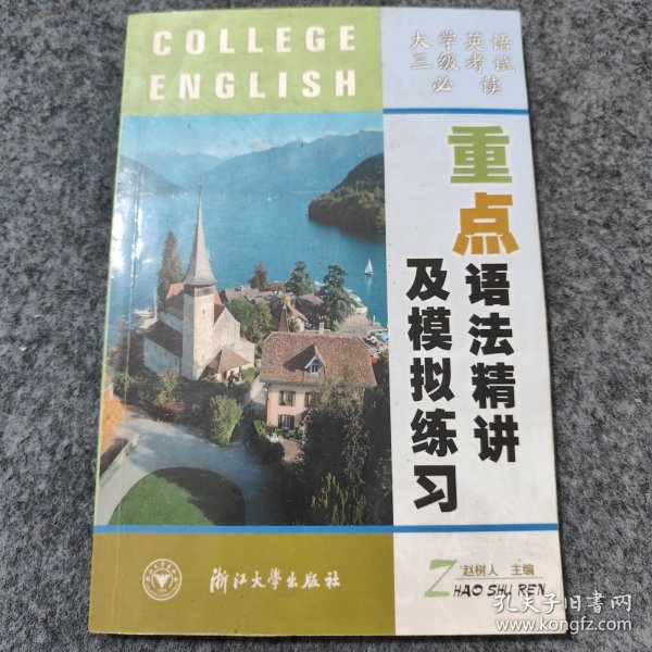 大学英语三级考试必读.重点语法精讲及模拟