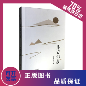 落日印痕 9787210100409