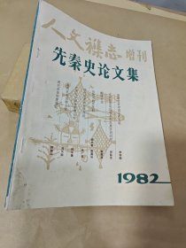 先秦史论文集（1982人文杂志增刊）