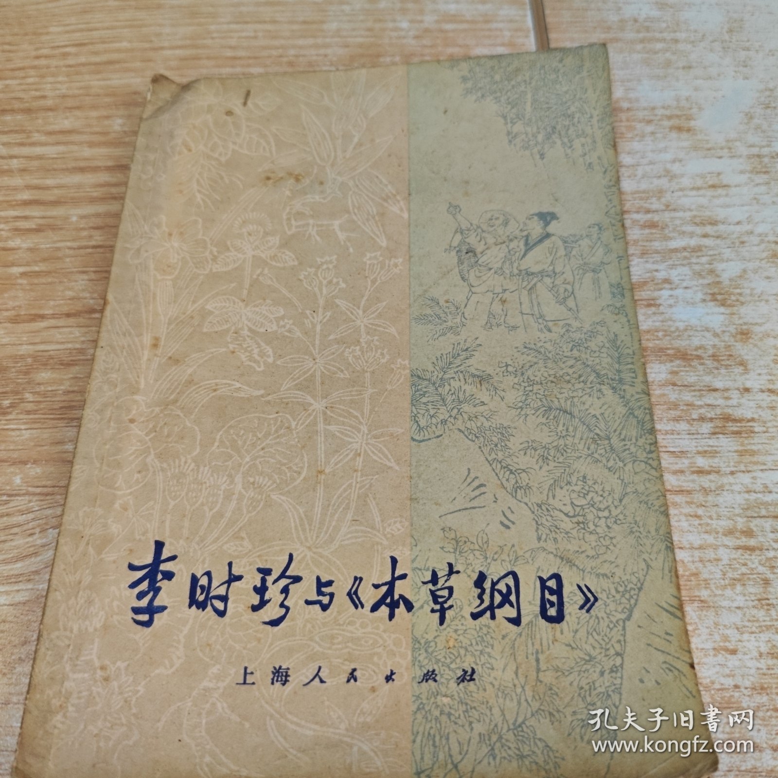 李时珍与《本草纲目》