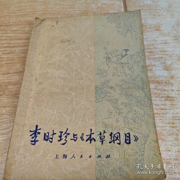李时珍与《本草纲目》