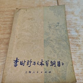 李时珍与《本草纲目》