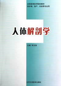 全国高等医学院校教材（供护理、助产、妇幼等专业用）：人体解剖学