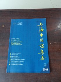 上海中医药杂志 2009年第5期