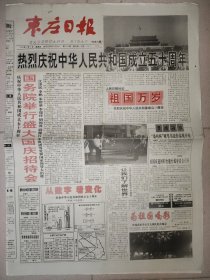枣庄日报1999年10月1日 8版全 国庆50周年纪念报纸