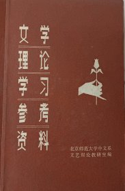 文学理论学习参考资料