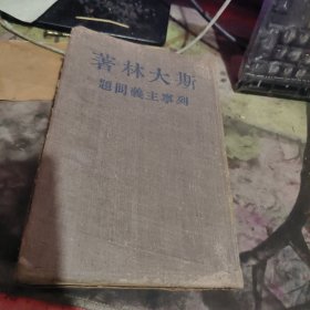 列宁主义问题【布精装 、 1946年