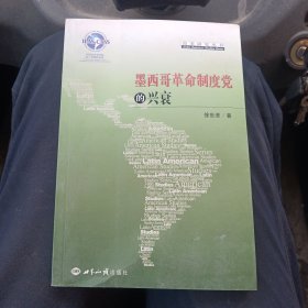墨西哥革命制度党的兴衰（院子）
