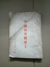 中国历史概要（初稿）