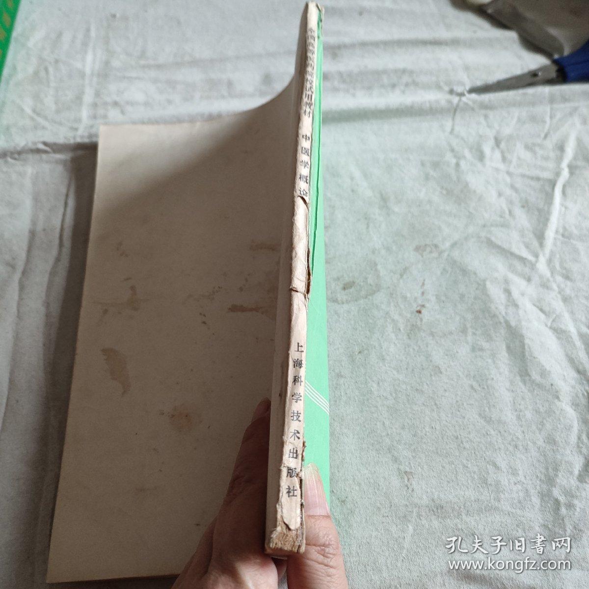 中医学概论 中药专业用