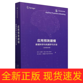 应用预测建模：数据科学与机器学习方法