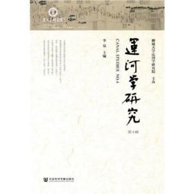 运河学研究:第4辑:no.3 中国历史 李泉主编