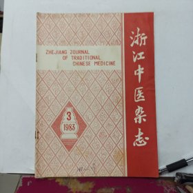 浙江中医杂志 1983年第3期