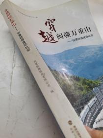 穿越闽赣万重山 : 向莆铁路建设纪实