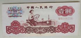 1960版壹元纸币二冠