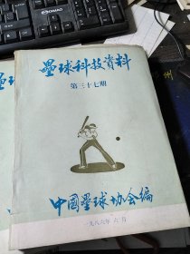 垒球科技资料 第30、37、42、43、48、49期（合售）