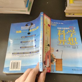 令孩子惊奇的72个科学异想