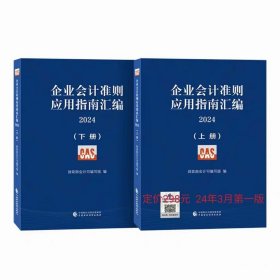 企业会计准则应用指南汇编2024（上下册）