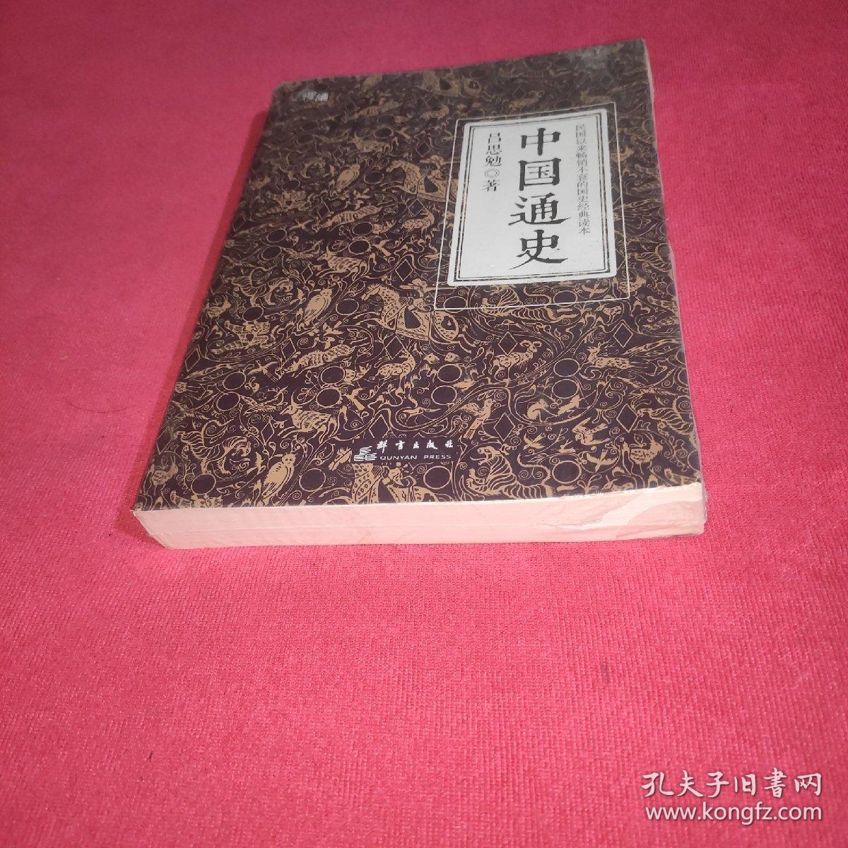 中国通史（全译全注软精装珍藏插图版）-“慢读”系列(未拆封)