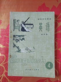 初级中学课本（第四册）