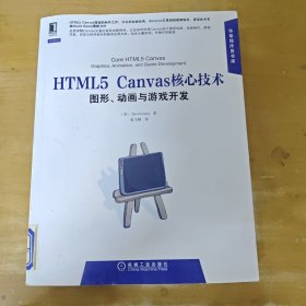 HTML5 Canvas核心技术：图形、动画与游戏开发