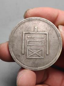 【精品 云南大富正银一两】