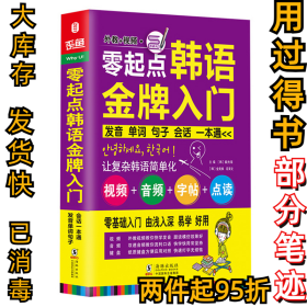 零起点韩语金牌入门：发音、单词、句子、会话一本通