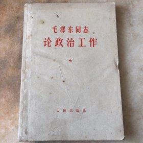 毛澤东同志论政治工作