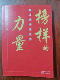 榜样的力量：奋斗精神代代传