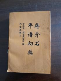 蒋介石年谱初稿 1992年一版一印