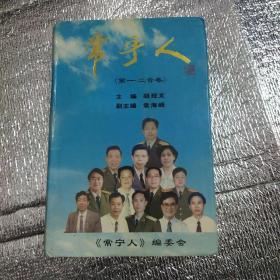 常宁人（第一、二合卷）