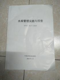 水库管理实践与探索。