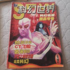 科幻世界1998年增刊 （CT飞船）