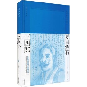 三四郎（夏目漱石作品系列） 9787532773725