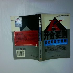 开会要则 成功的会议管理