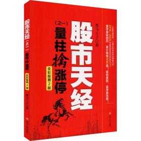 股市天经(之一量柱擒涨停全彩版第2版) 股票投资、期货 黑马王子|责编:薛玉茹