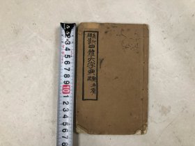 民国时期小32开白纸线装本《真草隶篆四体大字典》 存 ; 已集 上 1册 (尺寸 ;17*10.8cm)