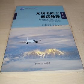 无线电陆空通话教程（第二版附光盘）/中国民航出版社经典教材文库