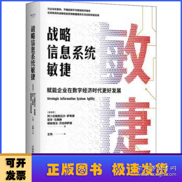 战略信息系统敏捷—赋能企业在数字经济时代更好发展