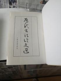 历代书法论文选十续编   合售（丰富干净）