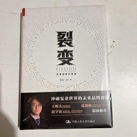 裂变：未来品牌必修课